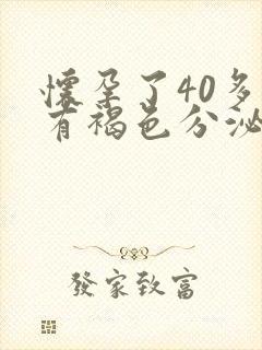 怀孕了40多天有褐色分泌物