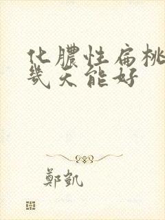 化脓性扁桃体炎几天能好