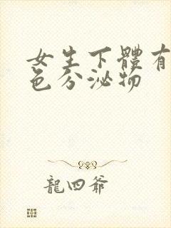 女生下体有淡黄色分泌物