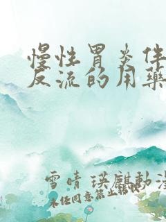 慢性胃炎伴胆汁反流的用药