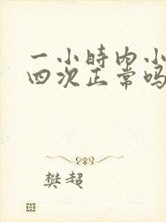 一小时内小便三四次正常吗