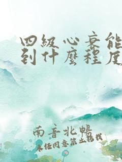 四级心衰能恢复到什么程度