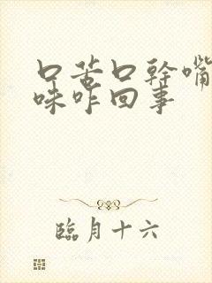 口苦口干嘴里没味咋回事