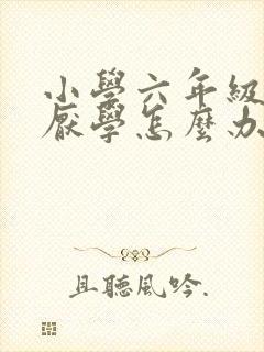 小学六年级孩子厌学怎么办