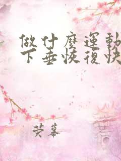 做什么运动子宫下垂恢复快