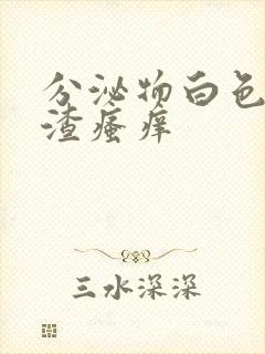 分泌物白色豆腐渣瘙痒