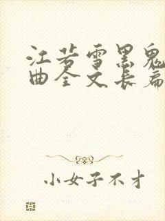 江若雪黑鬼三部曲全文长篇小说