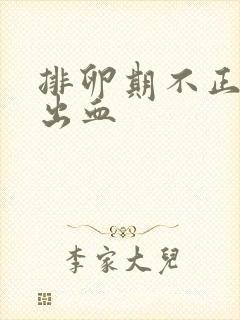 排卵期不正常的出血