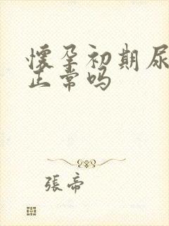 怀孕初期尿频,正常吗