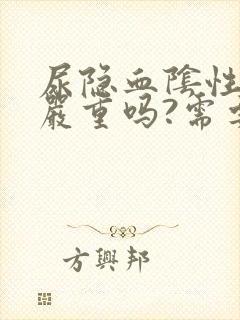 尿隐血阴性1十严重吗?需要治疗吗