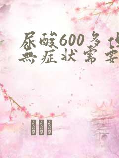 尿酸600多但无症状需要吃药吗