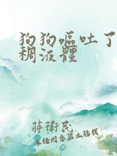 狗狗呕吐了黄粘稠液体