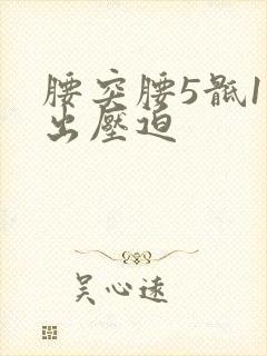 腰突腰5骶1突出压迫