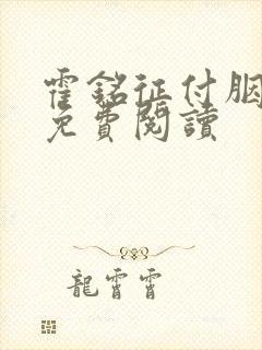 霍铭征付胭小说免费阅读