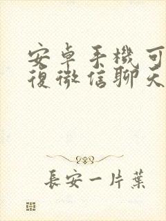 安卓手机可以恢复微信聊天记录