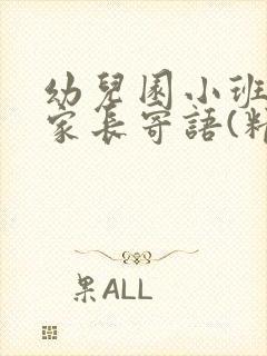 幼儿园小班孩子家长寄语(精选70句)