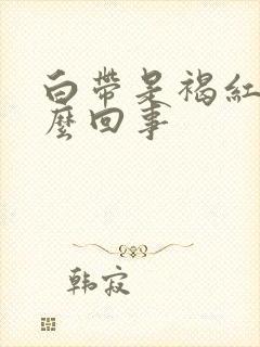 白带是褐红色怎么回事