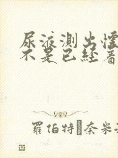 尿液测出怀孕是不是已经着床