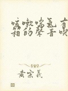 咳嗽喘气有拉风箱的声音吃什么药