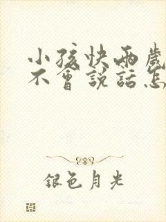 小孩快两岁了还不会说话怎么办