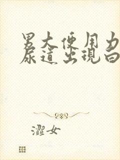 男大便用力时,尿道出现白色粘稠物