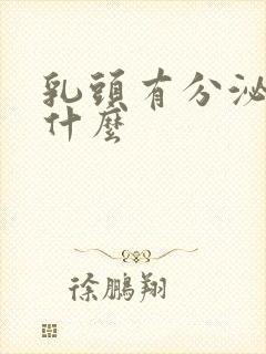 乳头有分泌物是什么