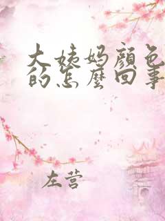 大姨妈颜色淡淡的怎么回事