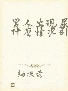 男人出现尿血是什么情况引起的