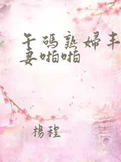 午码熟妇丰满人妻啪啪