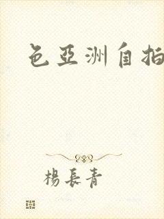 色亚洲自拍偷拍