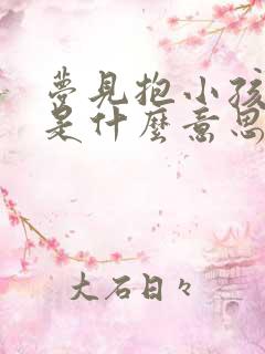 梦见抱小孩尿了是什么意思