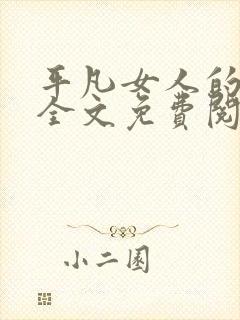 平凡女人的春天全文免费阅读