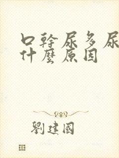 口干尿多尿频是什么原因