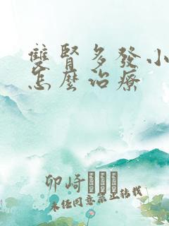 双肾多发小结石怎么治疗