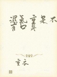 湿气重是不是会有口臭