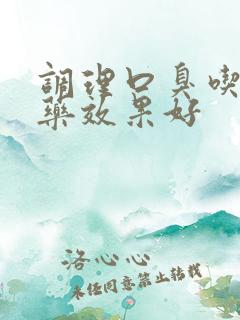 调理口臭吃什么药效果好