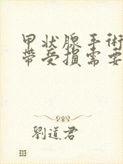 甲状腺手术后声带受损需要怎么治疗