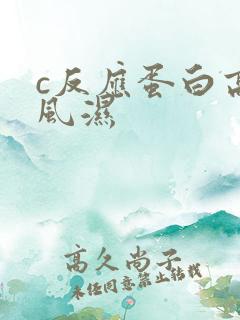 c反应蛋白高类风湿