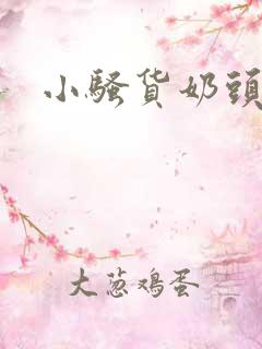 小骚货奶头硬了