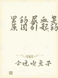 男的尿血是什么原因引起的