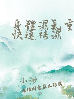 身体湿气重如何快速祛湿