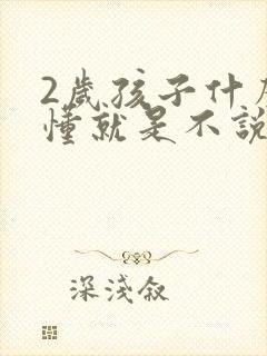 2岁孩子什么都懂就是不说话怎么办