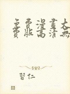 免费漫画大全免费版高清无删减