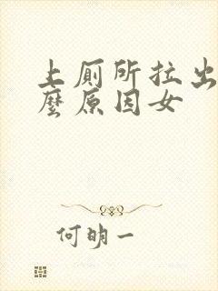 上厕所拉出血什么原因女