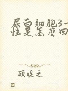 尿白细胞3十阳性是怎么回事