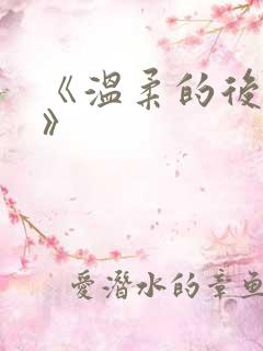 《温柔的后妈》》