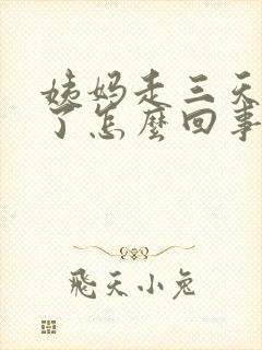 姨妈走三天又来了怎么回事