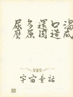 尿多还口渴是什么原因造成的