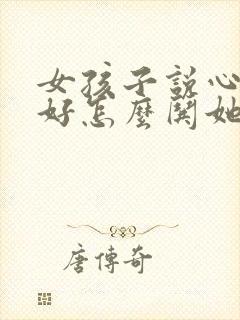 女孩子说心情不好怎么哄她开心