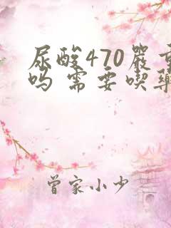 尿酸470严重吗 需要吃药吗